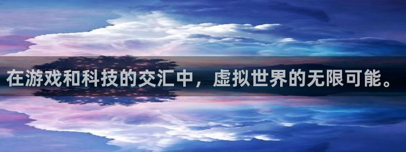 杏盛开户地址：在游戏和科技的交汇中，虚拟世界的无限可能。