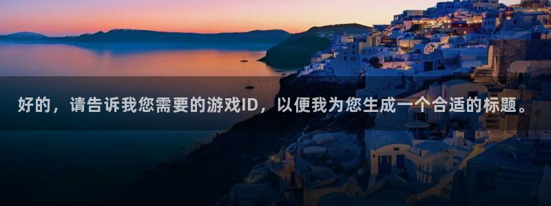 杏盛平台测速：好的，请告诉我您需要的游戏ID，以便我为您生成