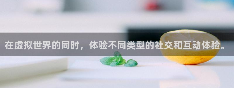 杏盛登录下载：在虚拟世界的同时，体验不同类型的社交和互动体验